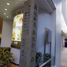 難波御蔵・難波新川跡の碑