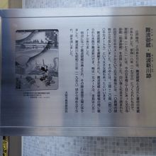 難波御蔵・難波新川跡の説明板
