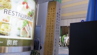 歴史を伝える石碑