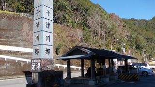 足湯もある道の駅