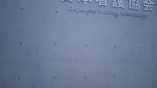 原宿の看護協会ビル