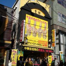 中華街の外れ、山下町交番の向かいです。