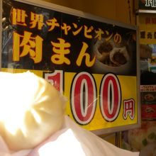 その場で食べる肉まん。チルドや冷凍のお土産もあります