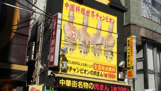「中国料理世界チャンピオン」の1個100円の肉まん「皇朝」
