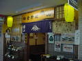 田舎料理 俵山
