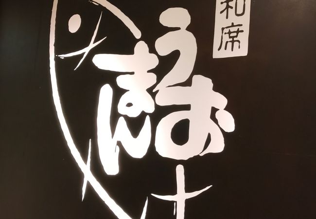 旬和席 うおまん なんばパークス店 クチコミ アクセス 営業時間 ミナミ 難波 天王寺 フォートラベル 旬和席 うおまん なんばパークス店 クチコミ アクセス 営業時間 ミナミ 難波 天王寺 フォートラベル