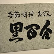 今回で三回目、やはり旨いおでんです。