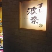 落ち着いた和食、寿司の店です