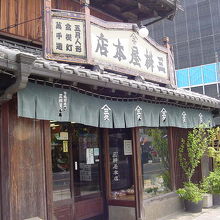 三桝屋本店