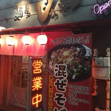 じゃげな 大井町店