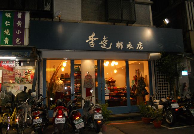 李尭綿衣店