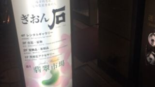 京都本店の天然石加工