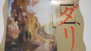 ダリ展がよかった