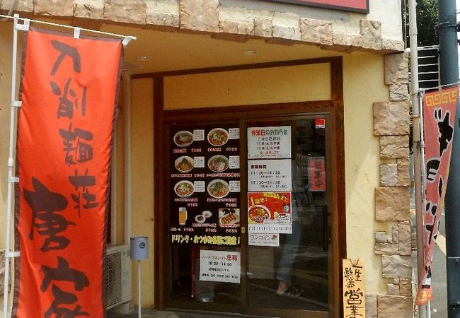 広島市東区にある麺屋