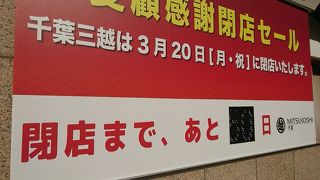 千葉三越