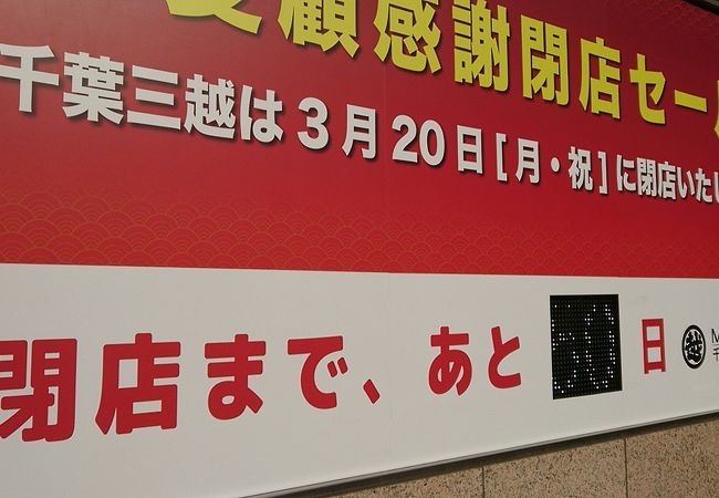 ３月２０日で閉店なのでセール中