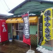 横手焼きそばの有名店