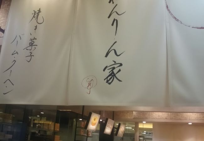 焼きバームクーヘンの店