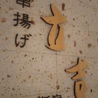 新宿 立吉 浦和店