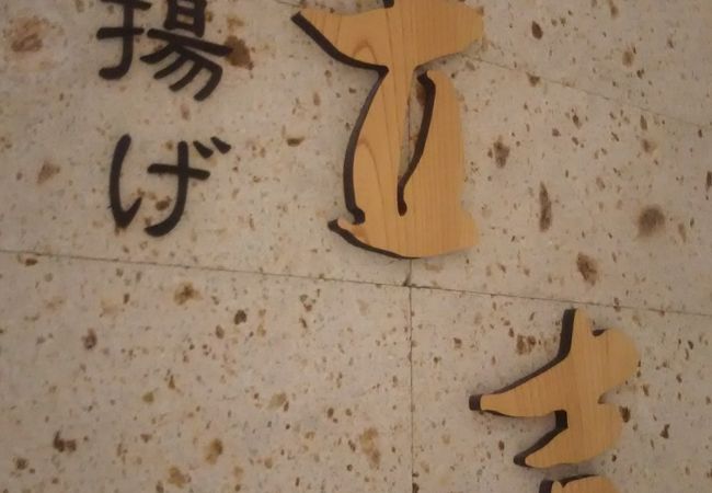 名店　立吉の浦和店