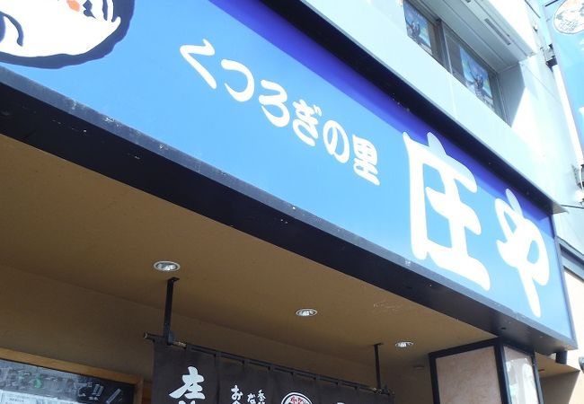 庄や 岡山西口店 クチコミ アクセス 営業時間 岡山市 フォートラベル