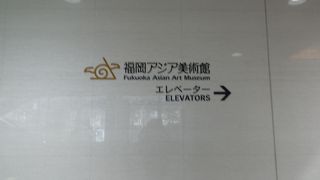 初めて訪れた福岡アジア美術館は充実した展示で堪能しました!!