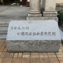 旧福岡県公会堂貴賓館の建物の案内石碑