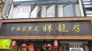 祥龍房 飯能駅北口店