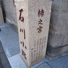 ８石川小路の石柱
