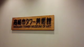 駅前の素敵なタワーの美術館