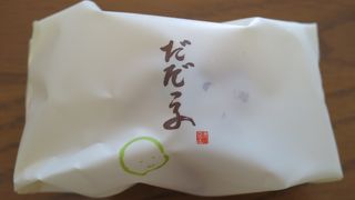 だだちゃ豆の焼きまんじゅう「だだっ子」