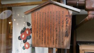 竹久夢二が恋人と暮らしたところ