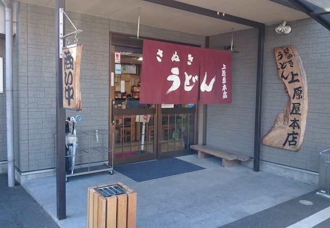 讃岐うどん 上原屋本店 クチコミ アクセス 営業時間 高松 フォートラベル