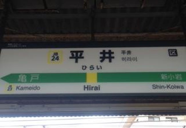 総武線「ひらい」駅表示板　松戸市指定手渡し限定 平井駅 クチコミ・アクセス・営業時間｜亀戸【フォートラベル】