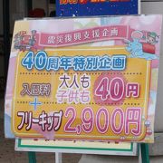 入園料40円！