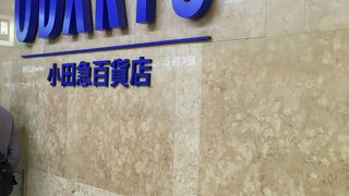 小田急百貨店 (新宿店) 