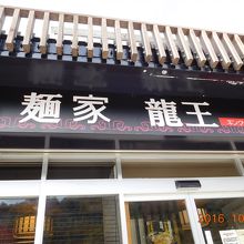麺家龍王