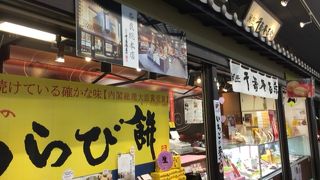 千嘉庵吉宗でわらび餅