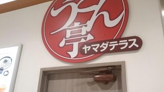 瀬戸うどん あびこショッピングプラザ店