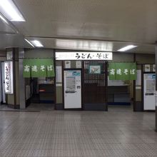 高速そば、新開地店