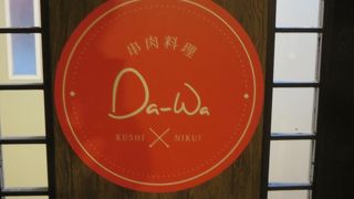 串肉料理Da-Wa