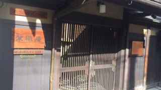 京モダンなお屋敷