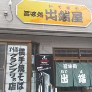 横手やきそば　有名店