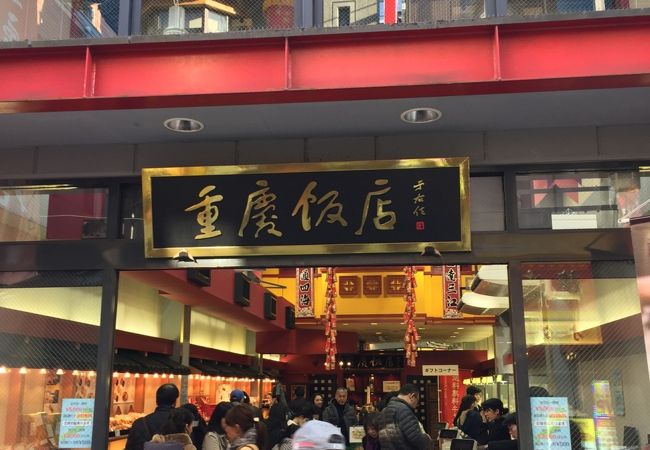 重慶飯店 横浜中華街本館売店 クチコミ アクセス 営業時間 横浜 フォートラベル