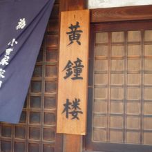 黄鐘楼