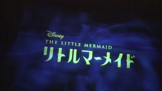 リトルマーメイド