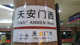 天安門・故宮・天安門広場に近い駅