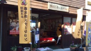 開運さが恵比須ステーション 