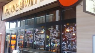  コクーン新都心東館　２Ｆ の謝朋殿のおかゆの店