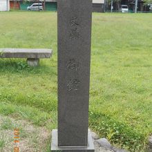 御館の石碑